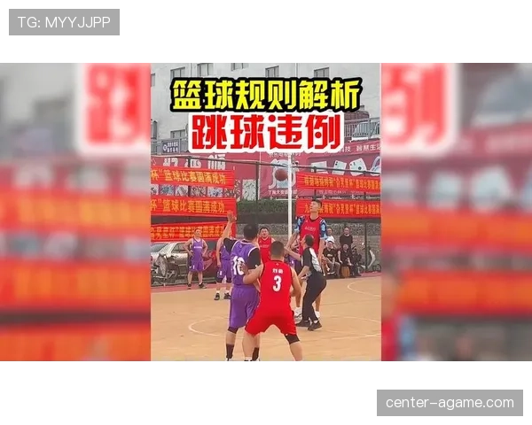 深入解读篮球比赛开始规则中的跳球流程与违例判定标准