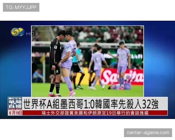 墨西哥1-0韩国回顾:A组第二轮关键胜利 墨西哥1-0韩国回顾:A组第二轮关键胜利
